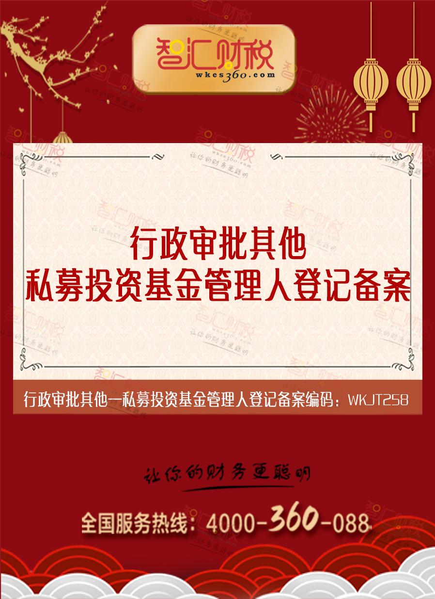 私募投资基金管理人登记备案