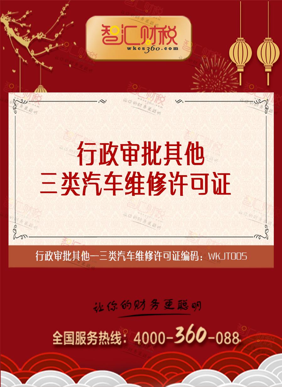 三类汽车维修许可证