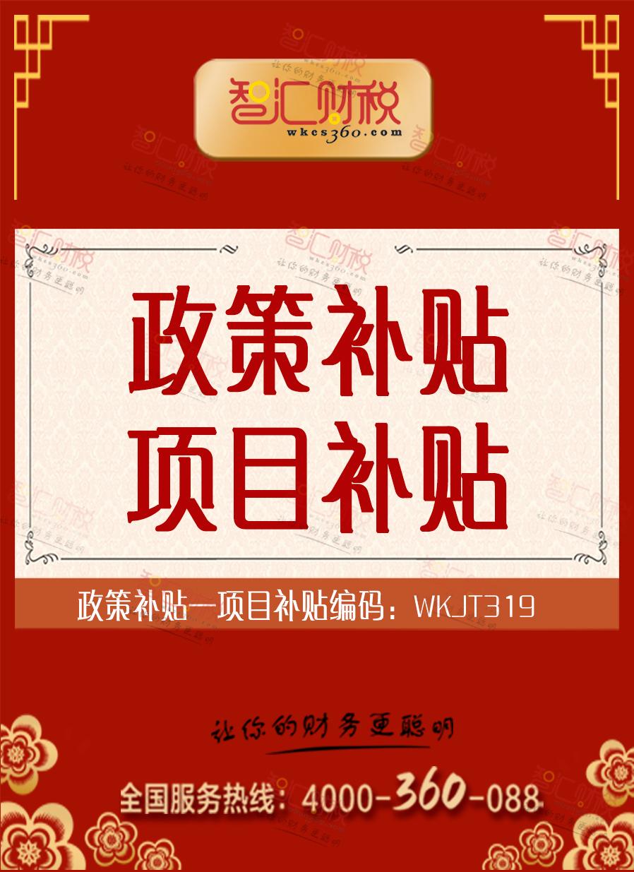 项目补贴