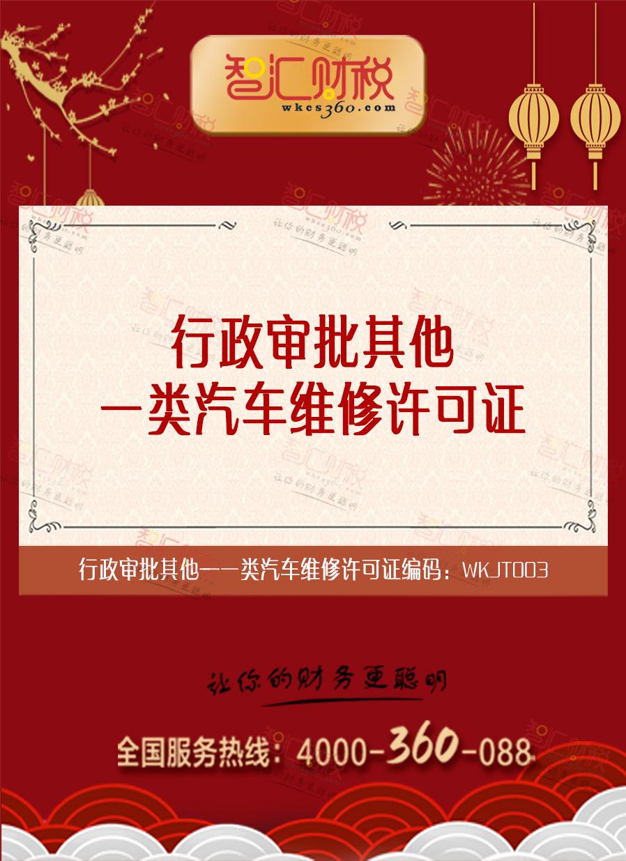 一类汽车维修许可证