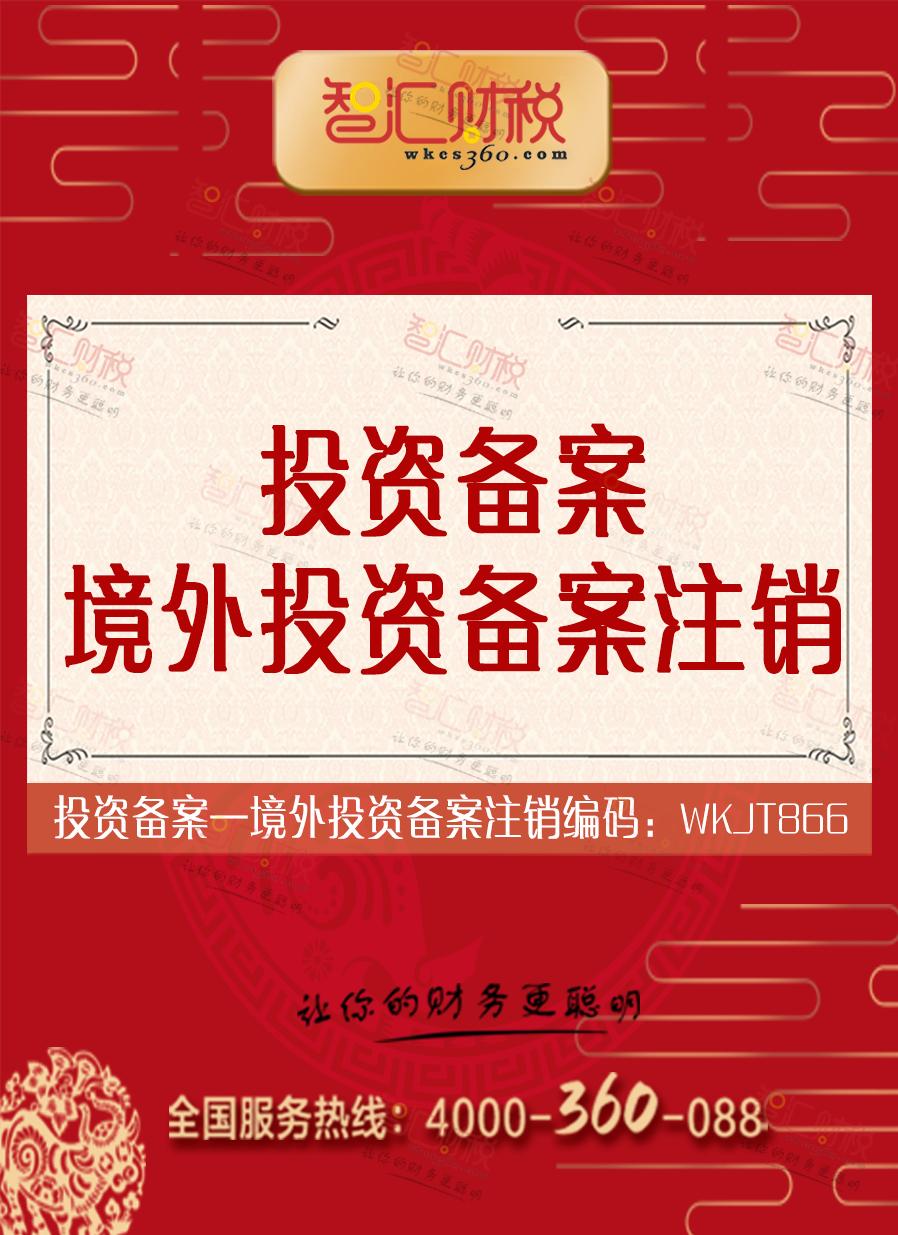 境外投资备案注销