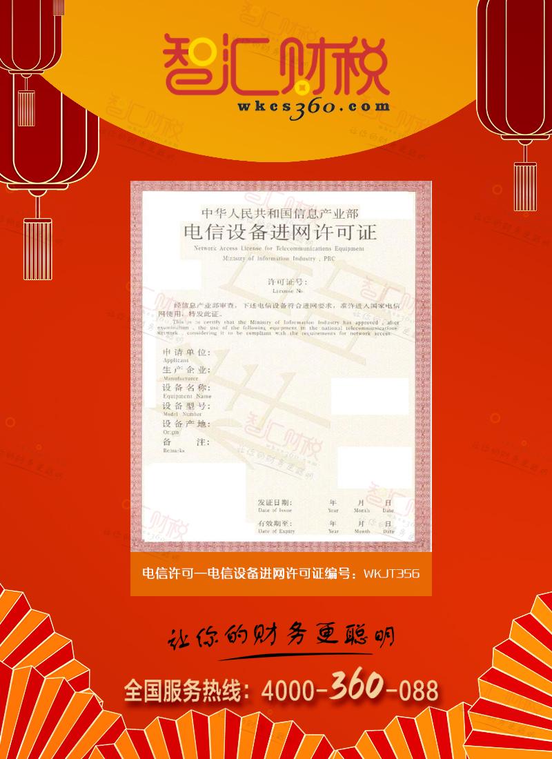 电信设备进网许可证