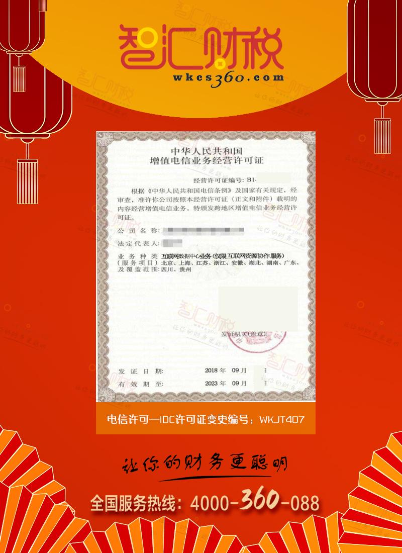 IDC许可证变更