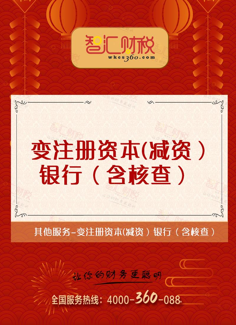 变注册资本（减资）银行（含核查）