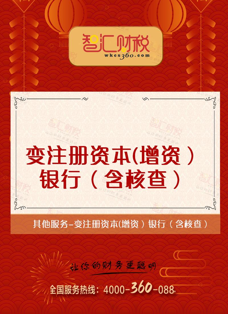 变注册资本（增资）银行（含核查）