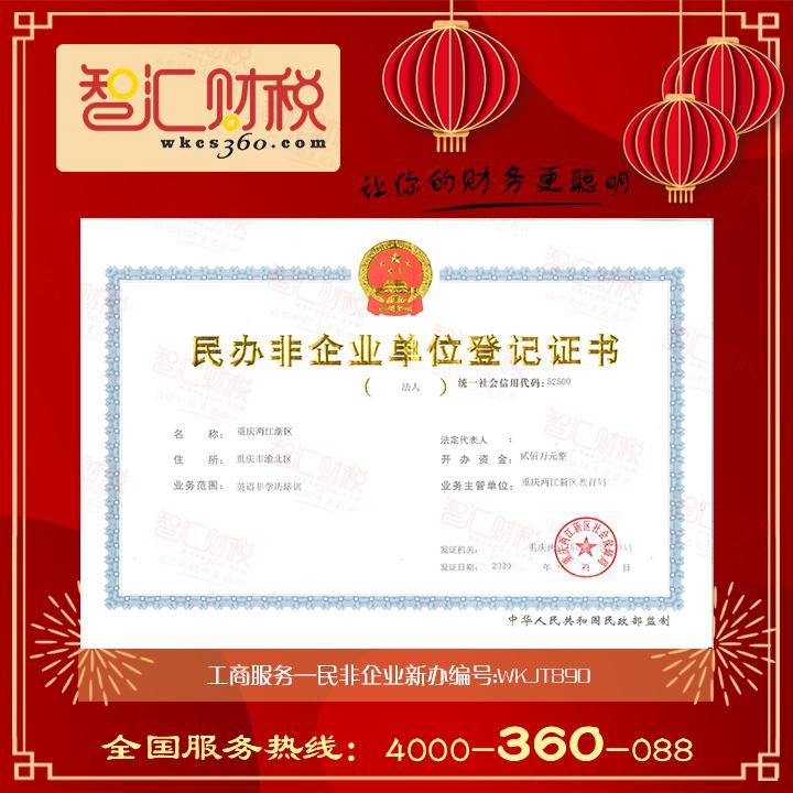 民非企业新办