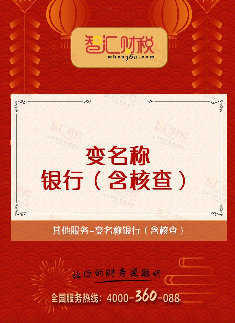变名称银行（含核查）