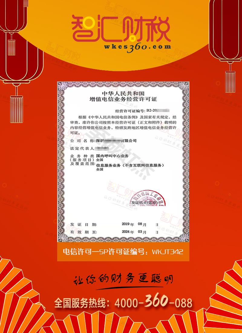 SP经营许可证-信息服务业务（不含互联网）
