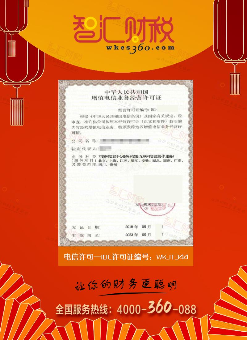 IDC许可证（互联网数据中心业务）