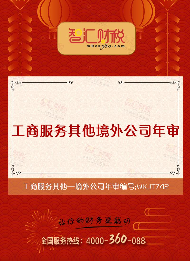 境外公司年审