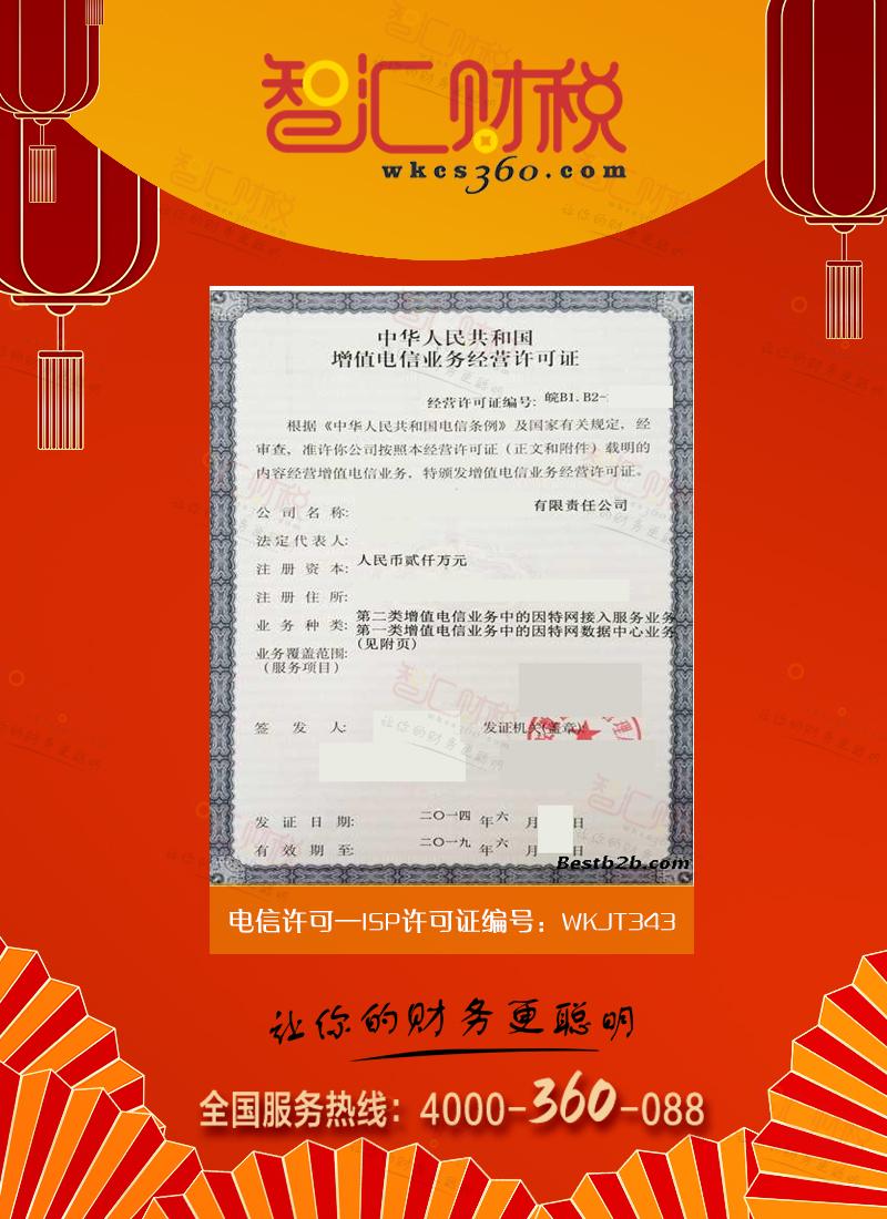 ISP许可证（互联网接入服务）