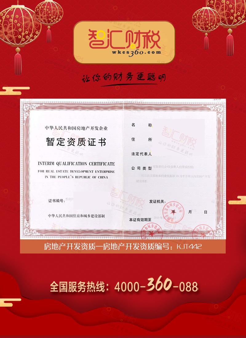 房地产开发资质