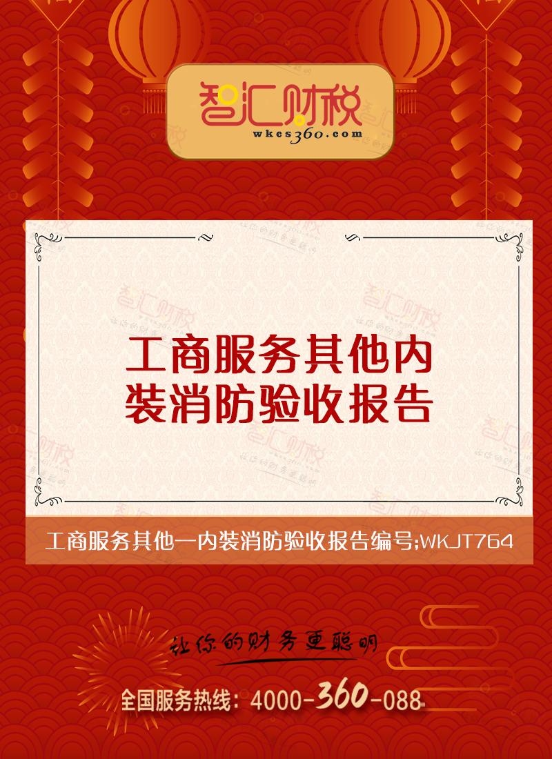 内装消防验收报告