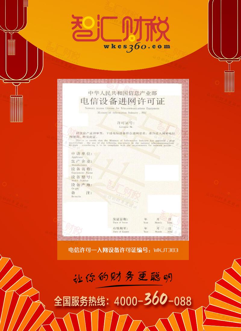 入网设备许可证