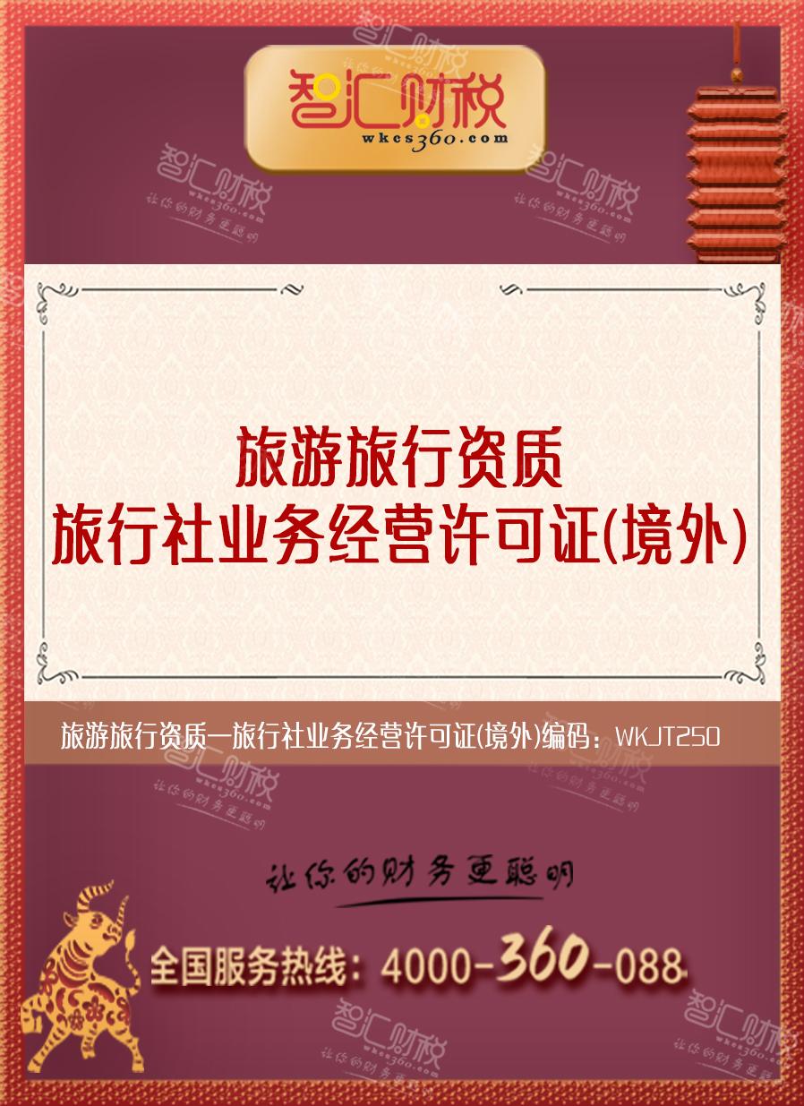 旅行社业务经营许可证（境外）