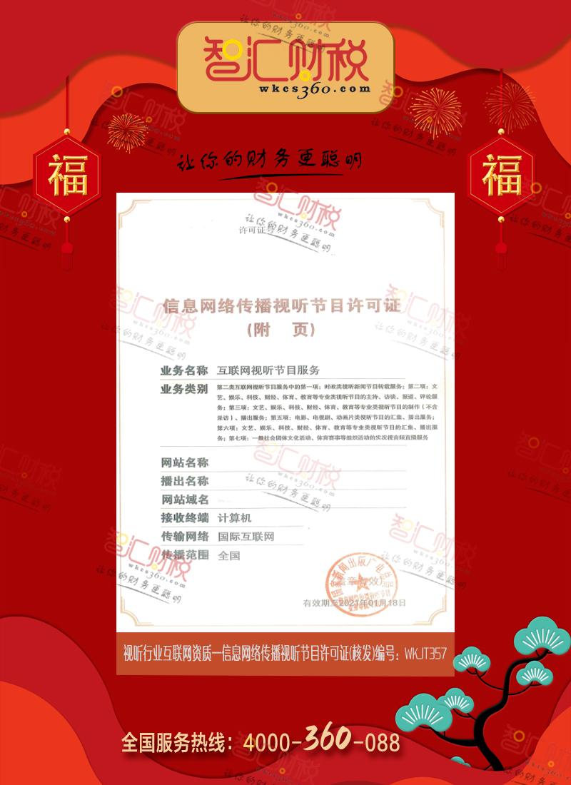 信息网络传播视听节目许可证（核发）