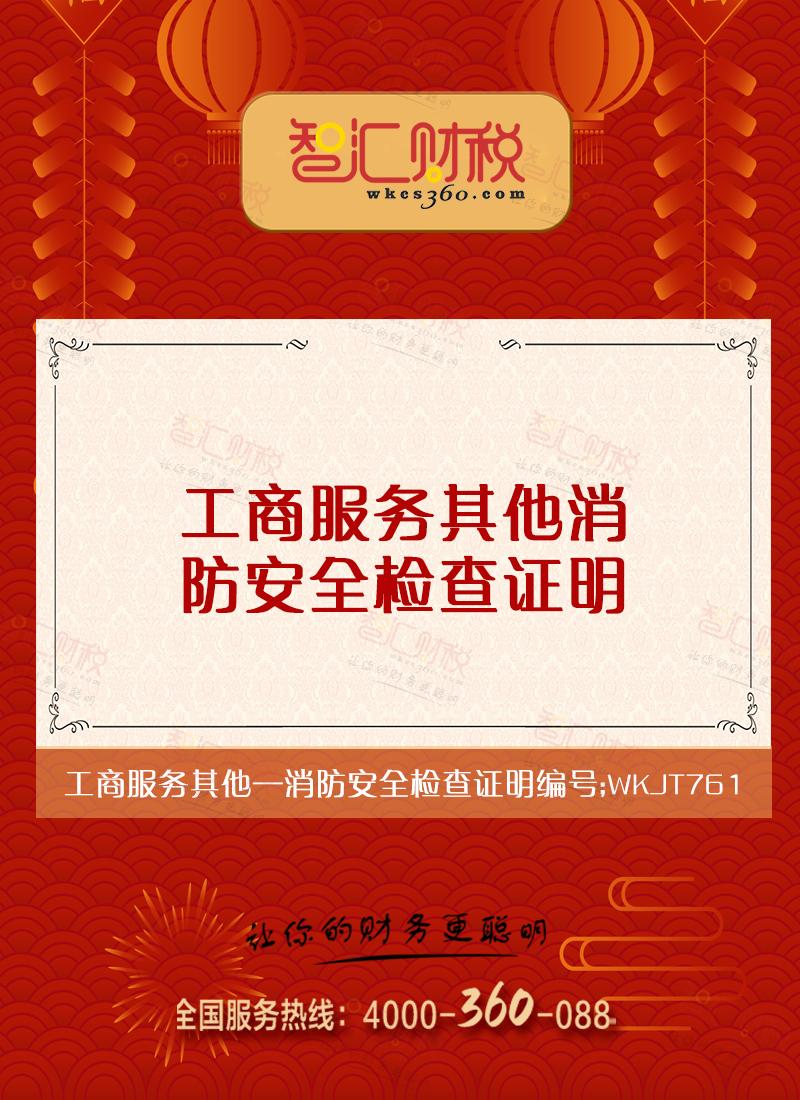 消防安全检查证明