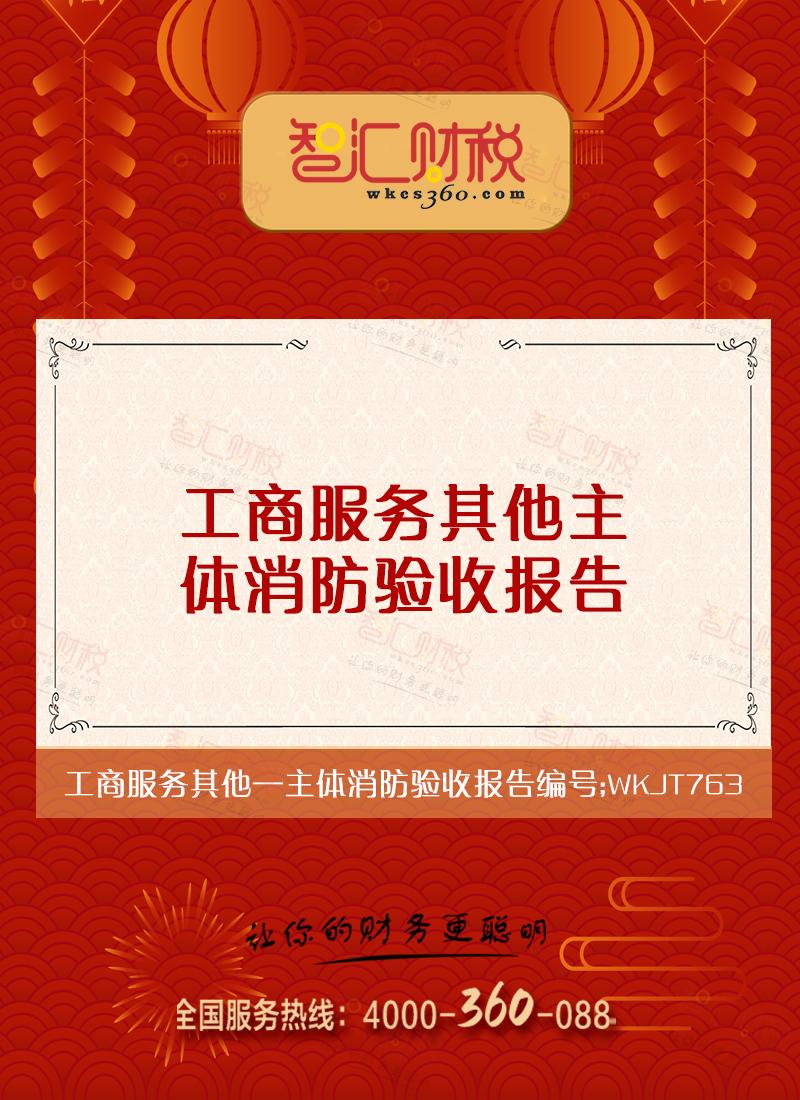 主体消防验收报告