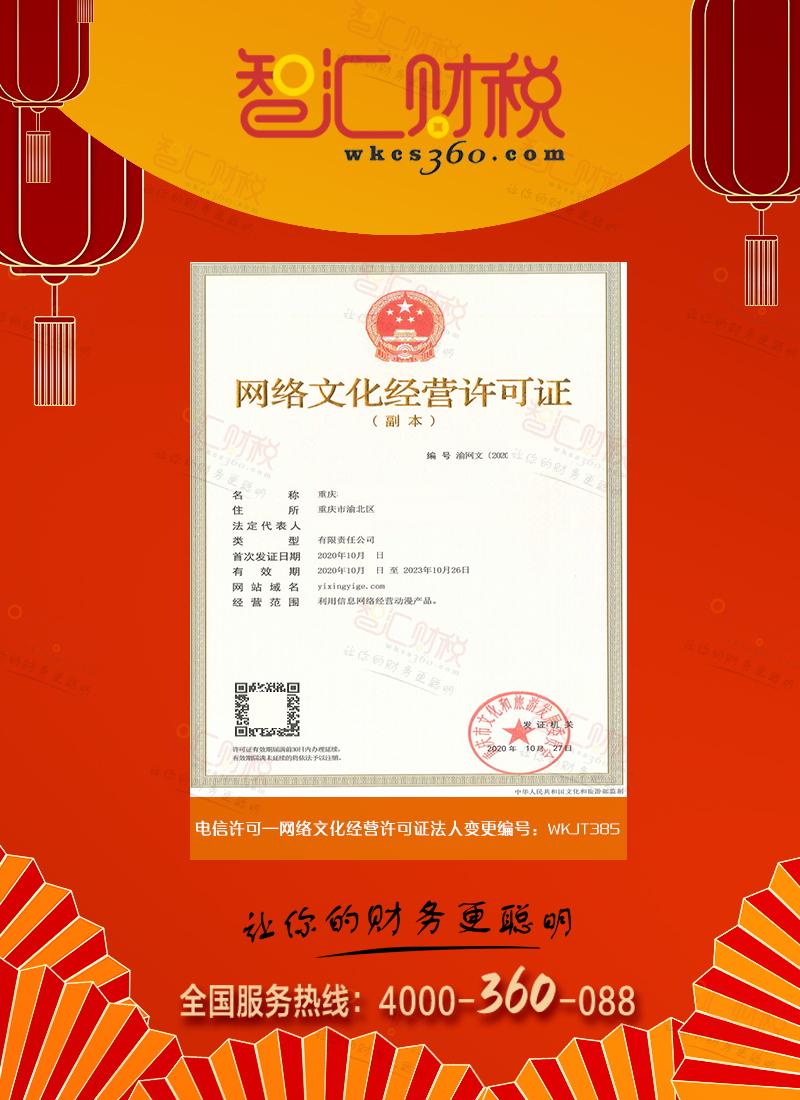 网络文化经营许可证法人变更
