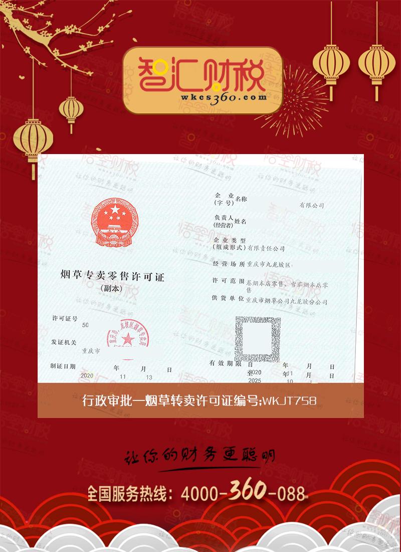烟草转卖许可证