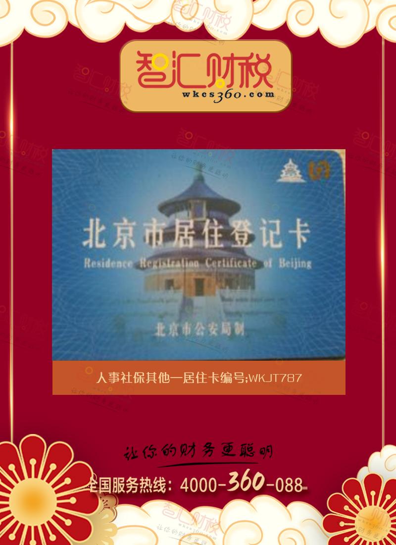 居住卡
