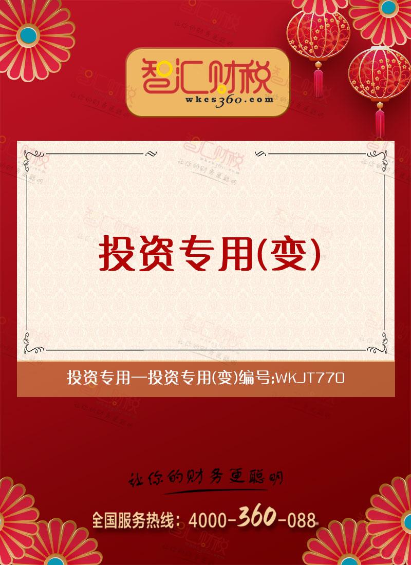 投资专用（变）