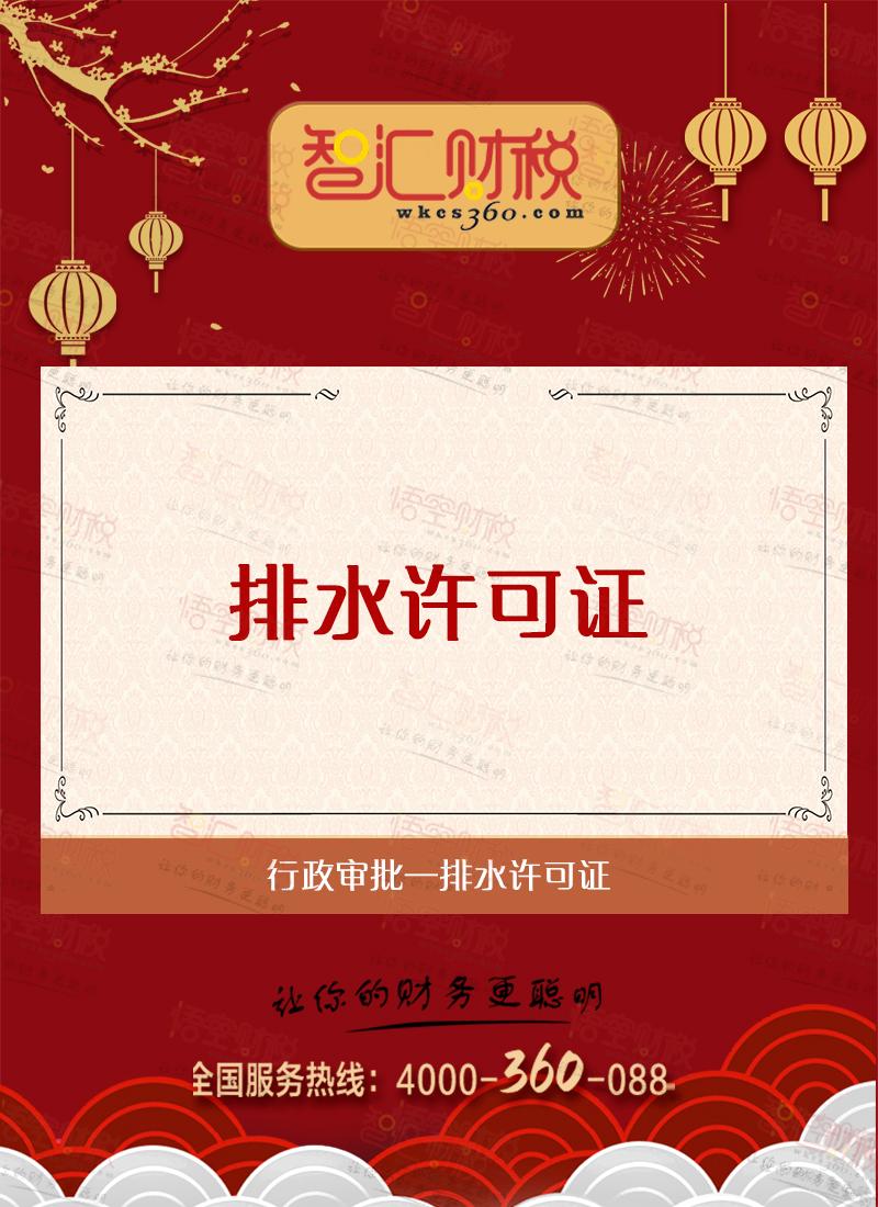 排水许可证