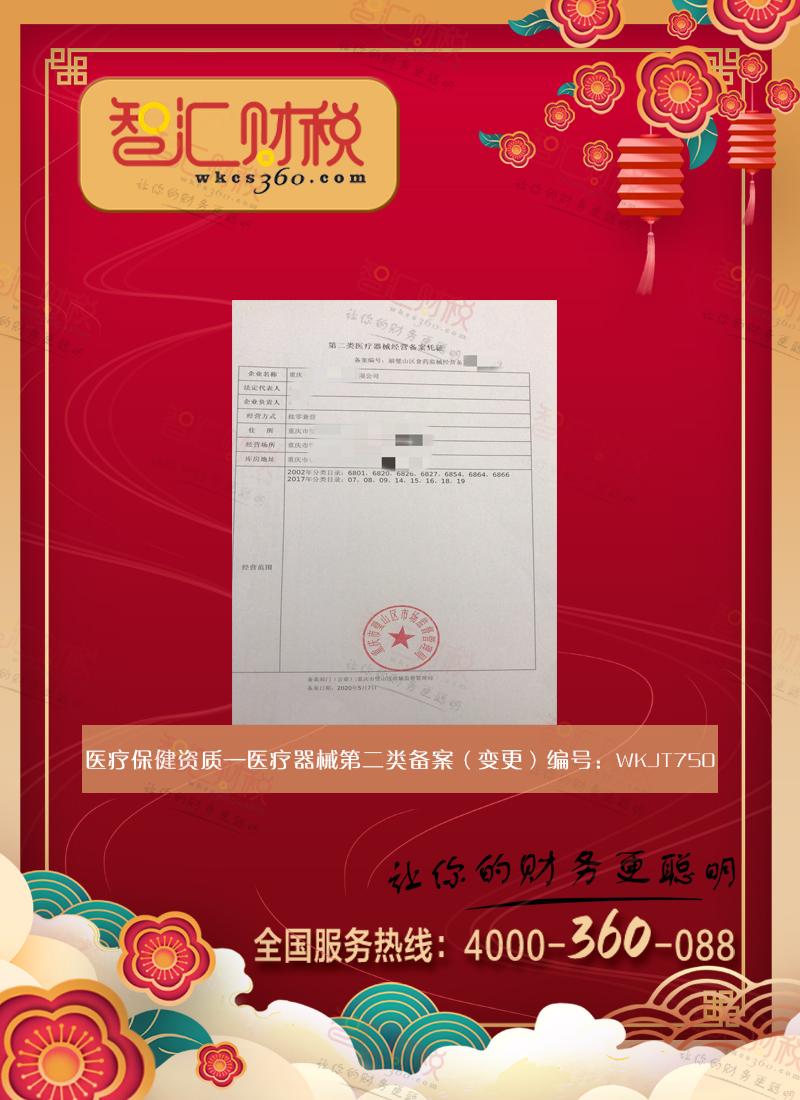 医疗器械二类备案（变更）