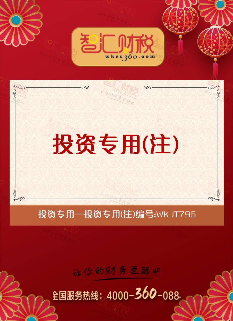 投资专用（注）