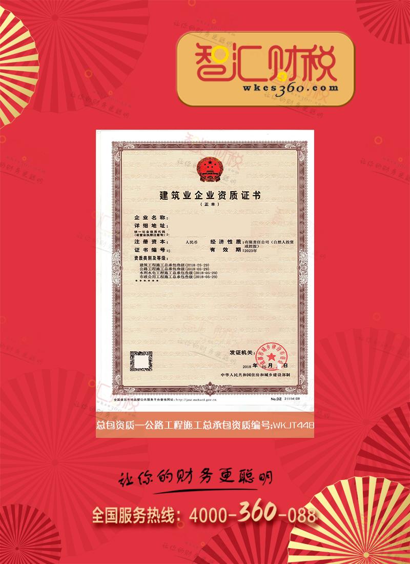 公路工程施工总承包资质