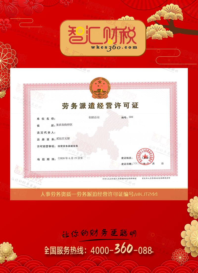 劳务派遣经营许可证