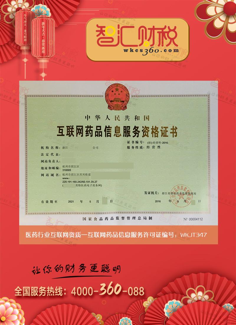 互联网药品信息服务许可证