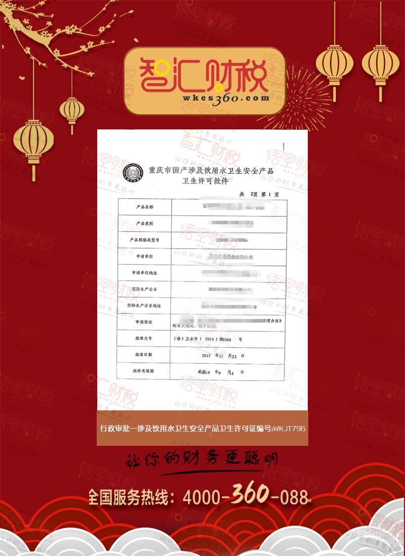 涉及饮用水卫生安全产品卫生许可证