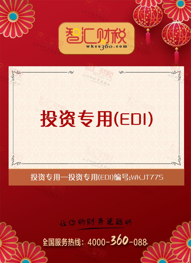 投资专用（EDI）
