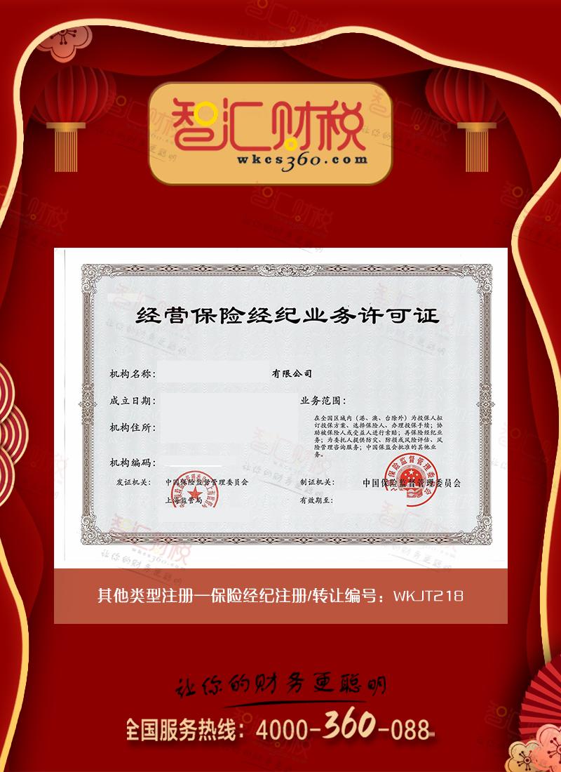 保险经纪注册/转让