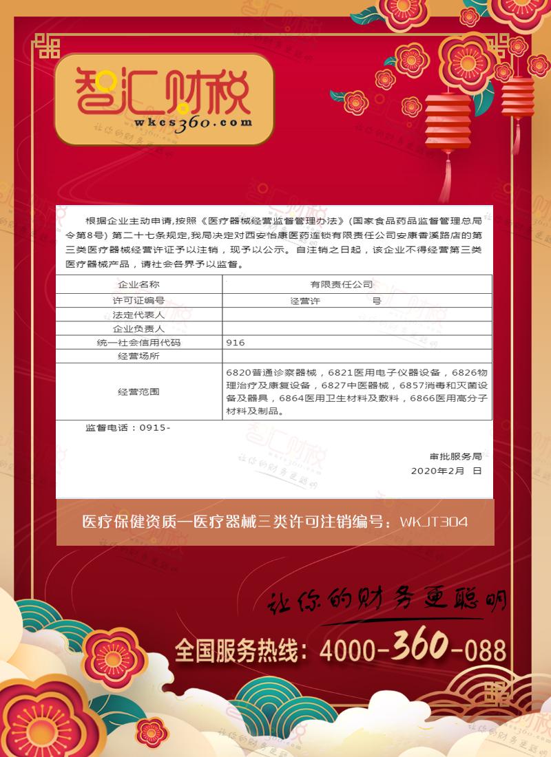 医疗器械三类许可注销