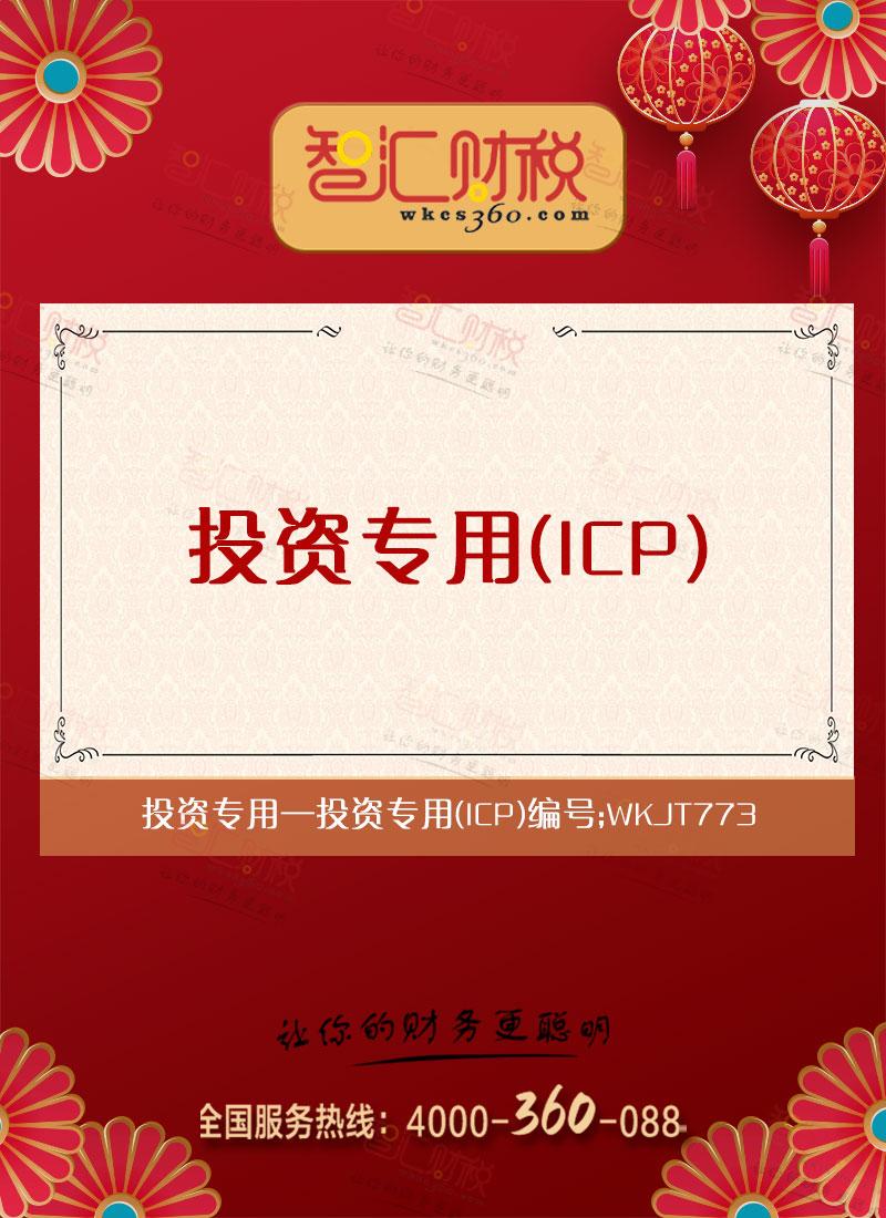 投资专用（ICP）