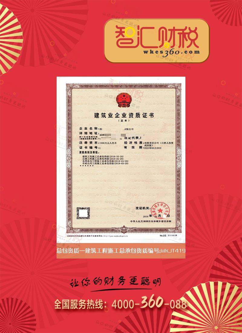 建筑工程施工总承包资质