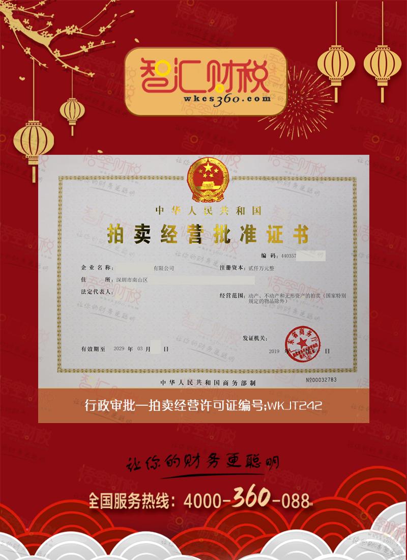 拍卖经营许可证