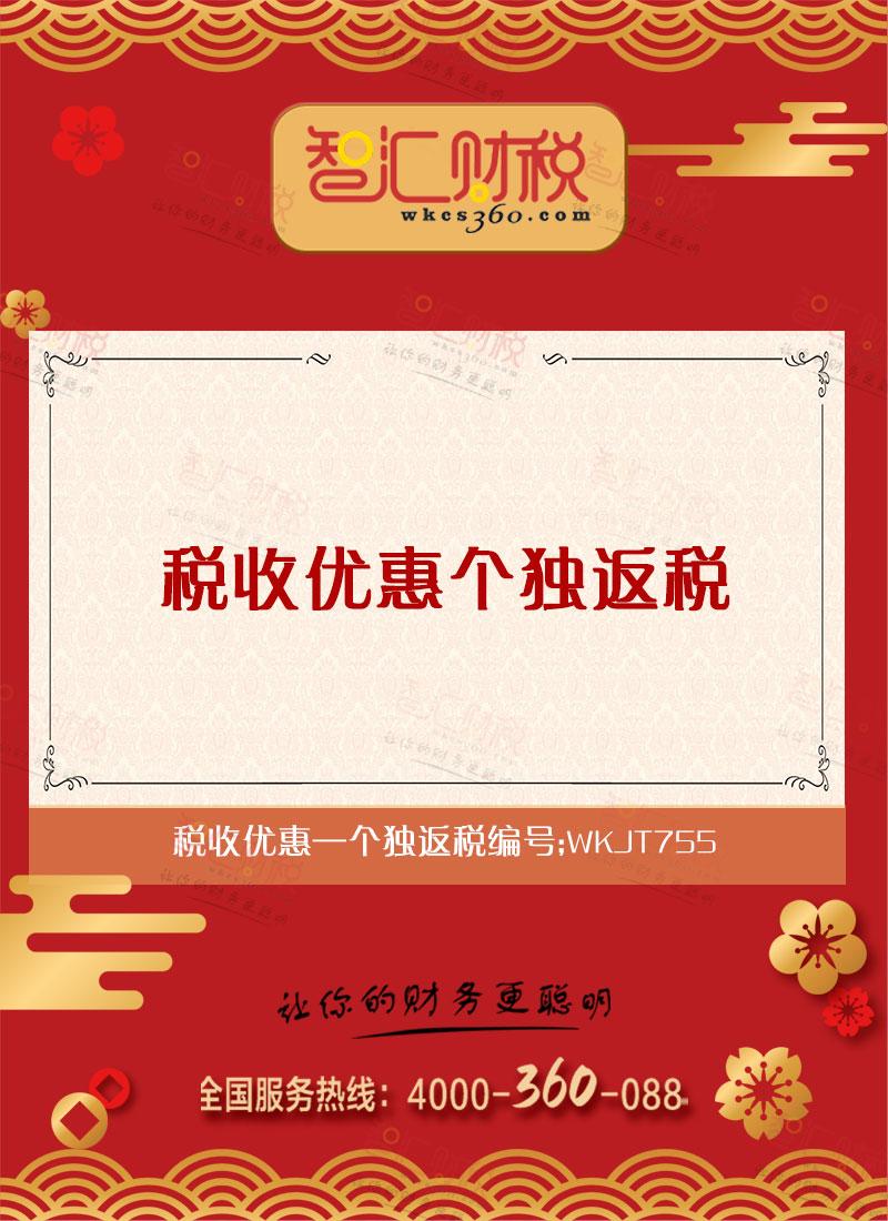 个独返税