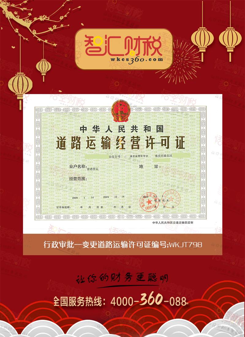 变更道路运输许可证