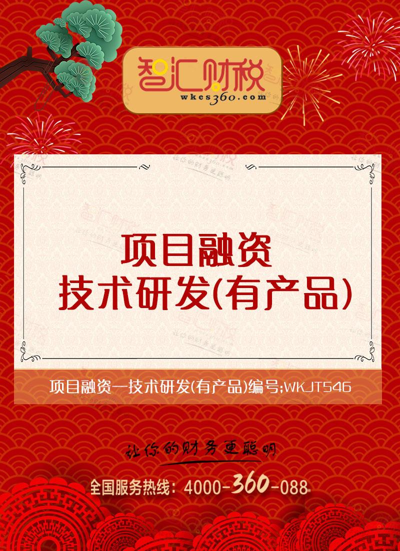 技术研发（有产品）