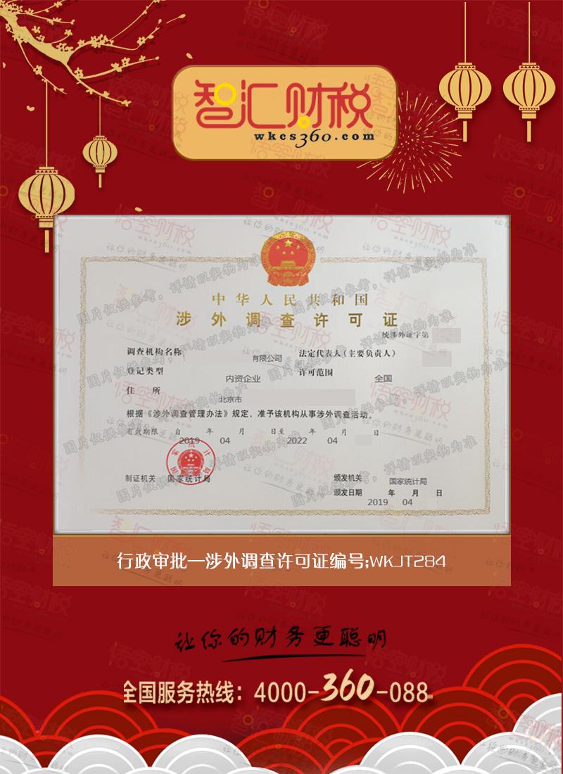 涉外调查许可证