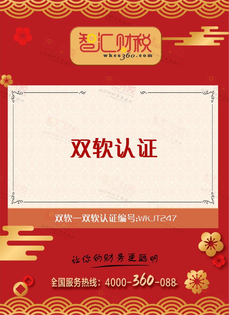 双软认证