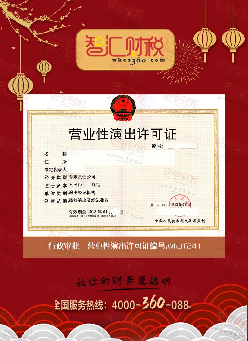 营业性演出许可证