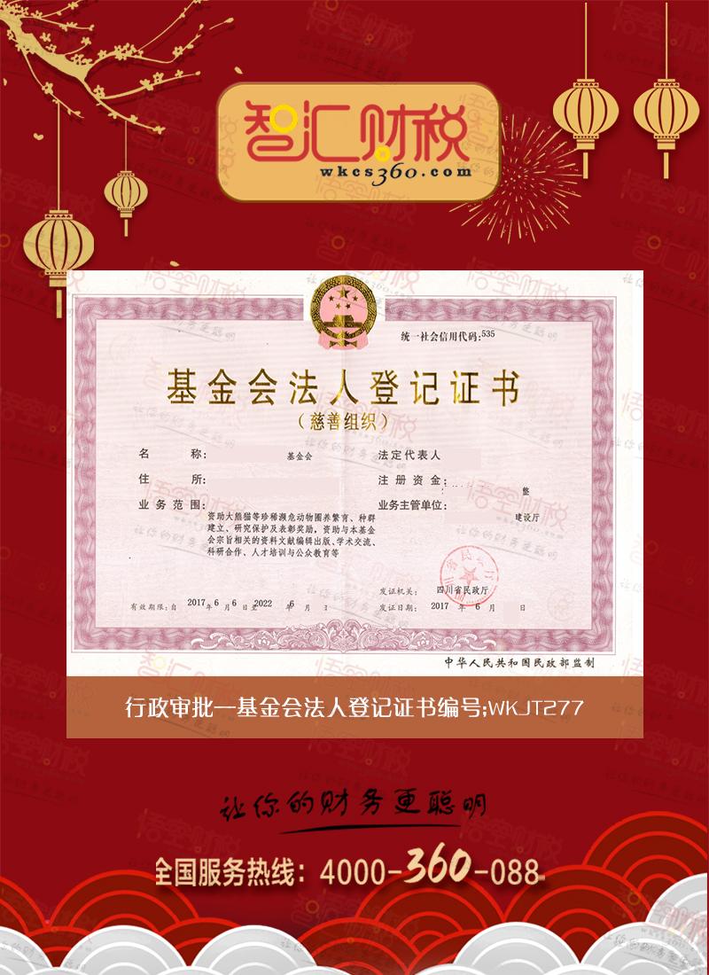 基金会法人登记证书