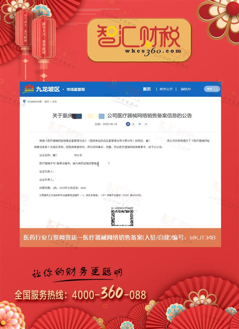 医疗器械网络销售备案（入驻/自建）
