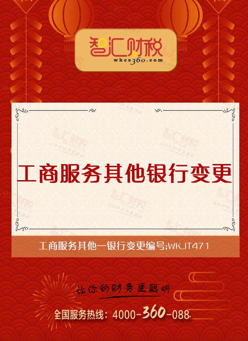 工商服务其他银行变更