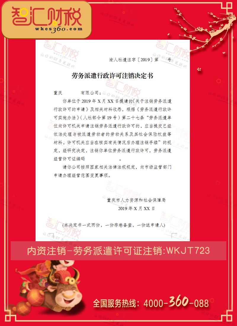 劳务派遣许可证注销