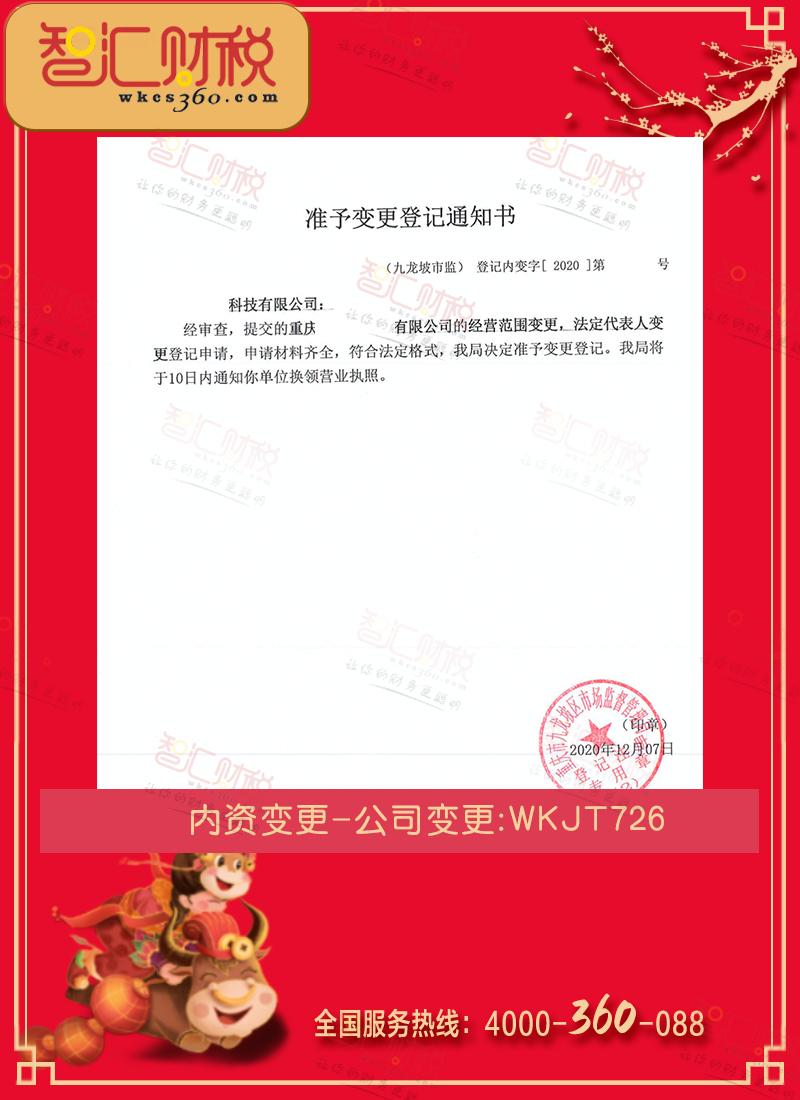 公司变更（法人、 名称同区迁址）